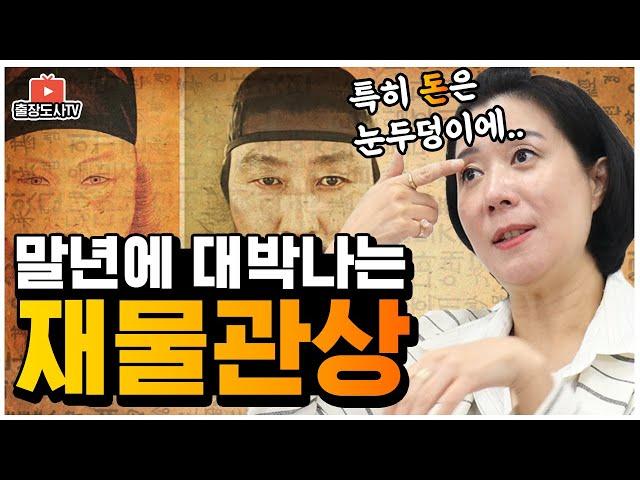 [출장도사] 말년운이 대박나는 재물 관상 feat. 관상보는법