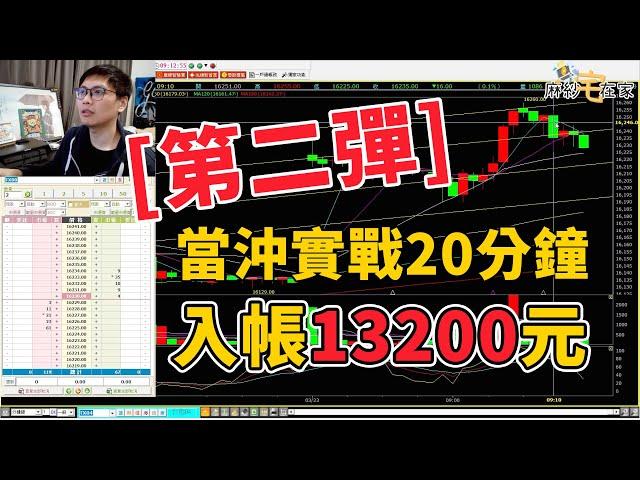 台股當沖實戰教學第二彈!二十分鐘不到獲利13000~只需要一個技巧，人人都能學起來的技術，不藏私用實單直接教你!