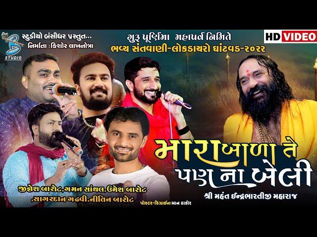 મારા બાળા તે પણ ના બેલી | Guru Purnima Dayro Ghatvad 2022 | Indrabharti Bapu 2022