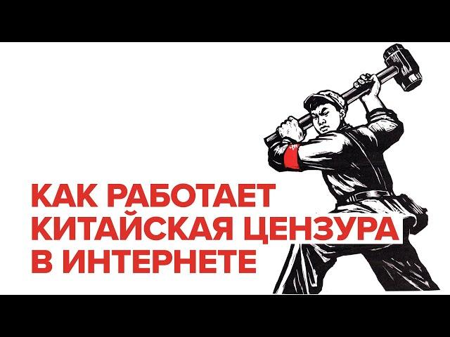 Великий китайский файрвол: как устроена интернет-цензура в Китае и можно ли ее обойти