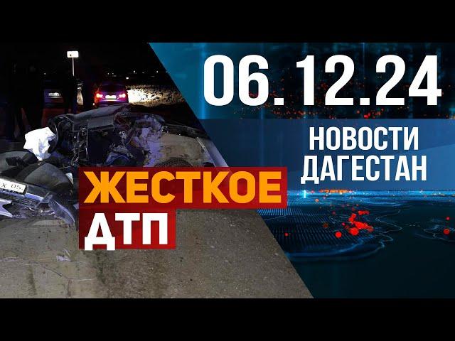 3 человека погибли на месте . Новости Дагестана за 06.12.2024