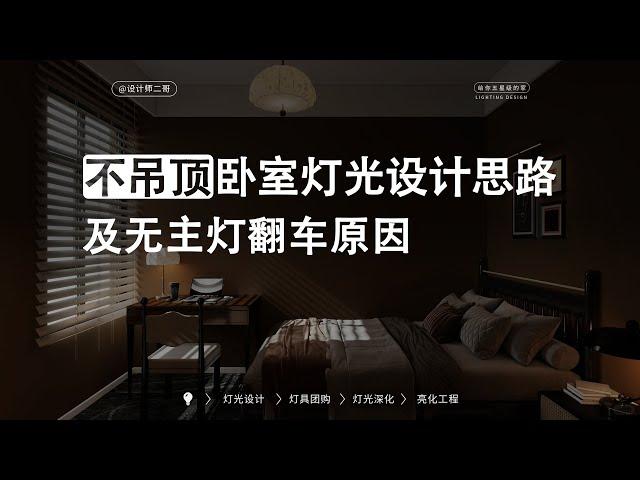 卧室不吊顶？这些灯光设计技巧让你家美爆了