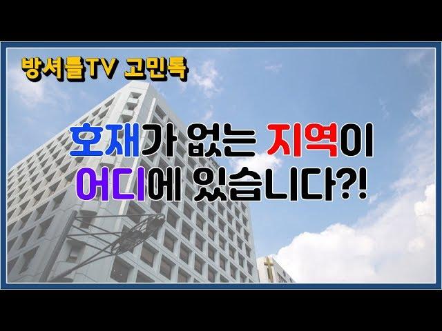 부동산 호재만 따라가면 망한다 [방셔틀TV_고민톡]