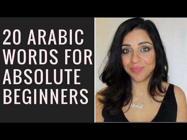 20 ARABIC WORDS FOR ABSOLUTE BEGINNERS!