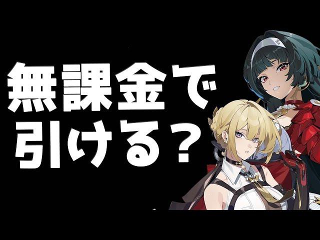 【ゼンゼロ】無課金で遊ぶとどのくらいのキャラを引ける？計算してみた【ゼンレスゾーンゼロ】