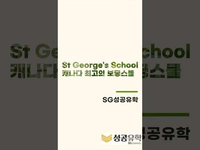 캐나다에서 가장 입학 어려운 보딩스쿨 SG성공유학이 방문했습니다!
