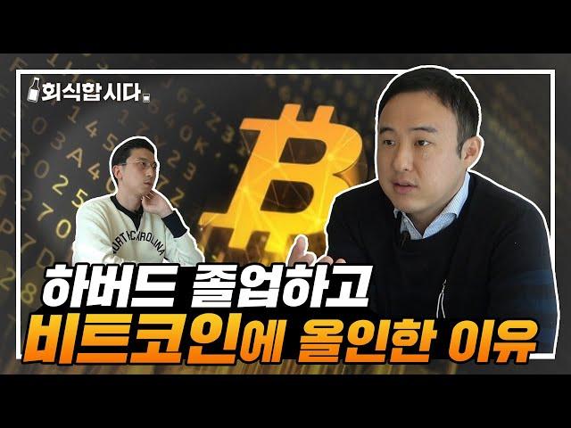 하버드 출신 맥킨지 컨설턴트가 비트코인 거래소 차린 이유ㅣ고팍스 이준행 대표ㅣ회식합시다