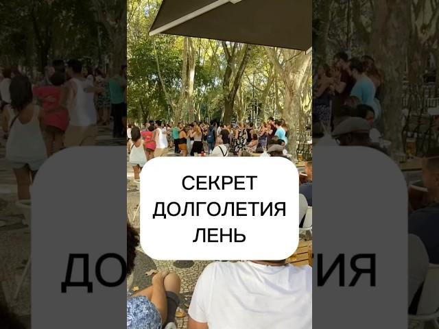 Секрет долголетия лень