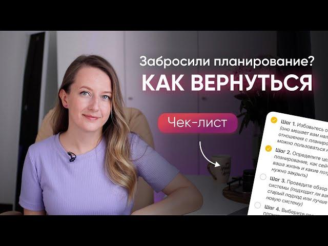 Как ВЕРНУТЬСЯ К ПЛАНИРОВАНИЮ после перерыва // 5 шагов