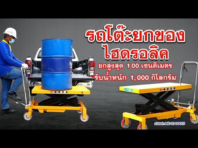 รีวิว รถโต๊ะยกของไฮดรอลิค ยกสูงสุด 100เซนติเมตร รับน้ำหนักได้ 1ตัน TC2208-3