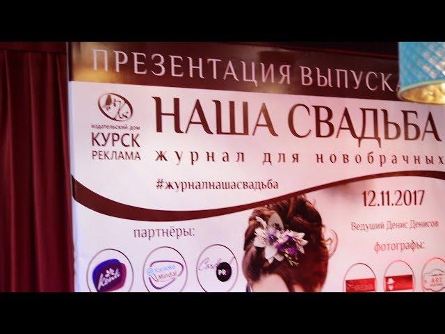 ПРЕЗЕНТАЦИЯ журнала "НАША СВАДЬБА" №7 г.Курск