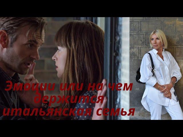 Эмоции или на чем держится итальянская семья
