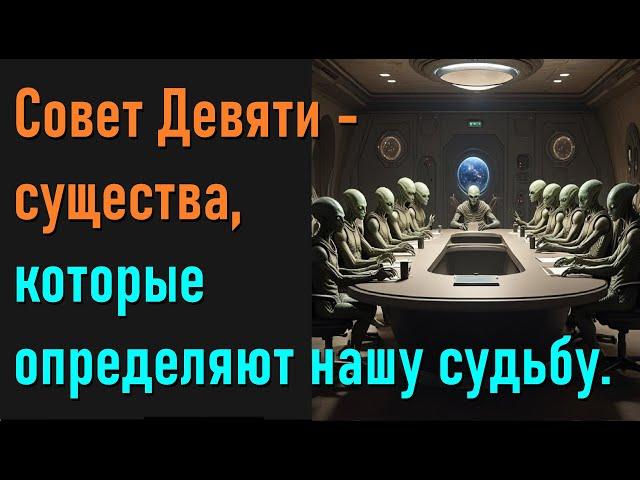 Совет Девяти - существа, которые определяют нашу судьбу.