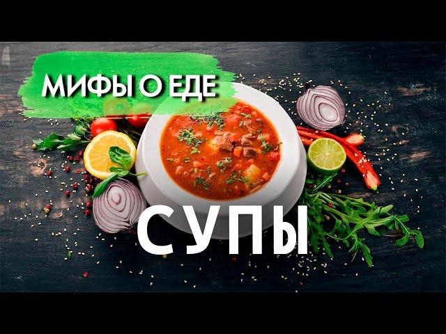 Мифы о супах | Что такое "жидкая диета" | Сколько дней суп может стоять в холодильнике
