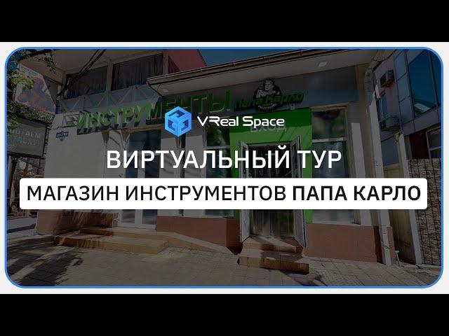 Виртуальный тур для "Папа Карло" - магазин электроинструментов в Сочи. VReal Space.