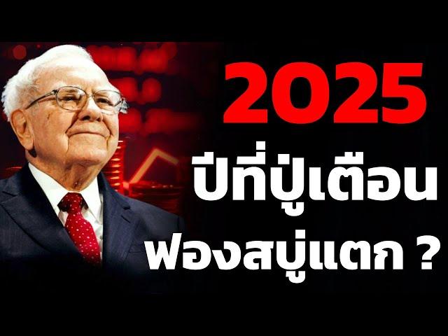 "วอร์เรน บัฟเฟตต์" นักลงทุนที่เก่งที่สุดในโลกเห็นสัญญาณอะไร ? ขายหุ้นและสะสมเงินสดต่อเนื่อง