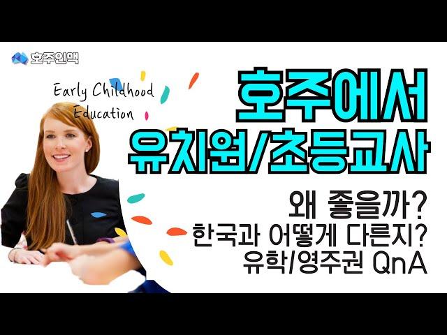 호주는 왜 유치원 교사가 좋은걸까? /호주 차일드케어 유아교육 Childcare