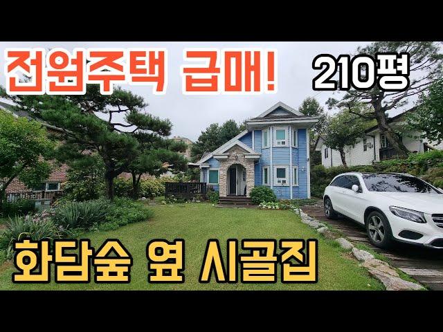 [190] 경기광주 화담숲 옆 전원주택 급매물!