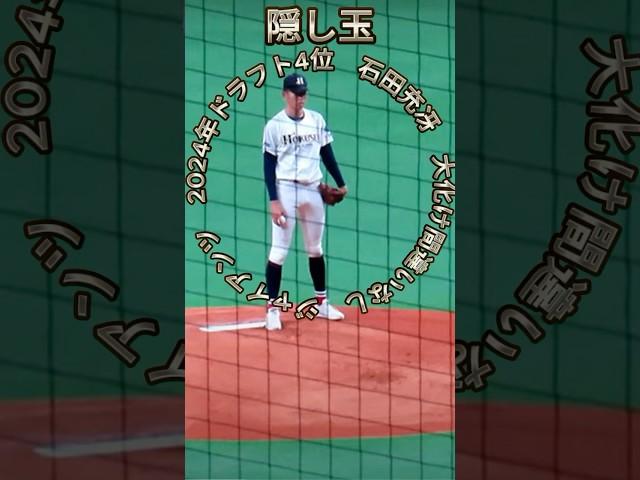 ジャイアンツ　2024年ドラフト4位石田充冴（ジュウザ）投手　大化け間違いなし#ジャイアンツ