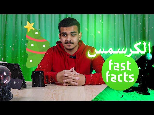 شوية معلومات عن الكرسمس اللي نقلد بي الغرب | فاست فاكتس Fast Facts