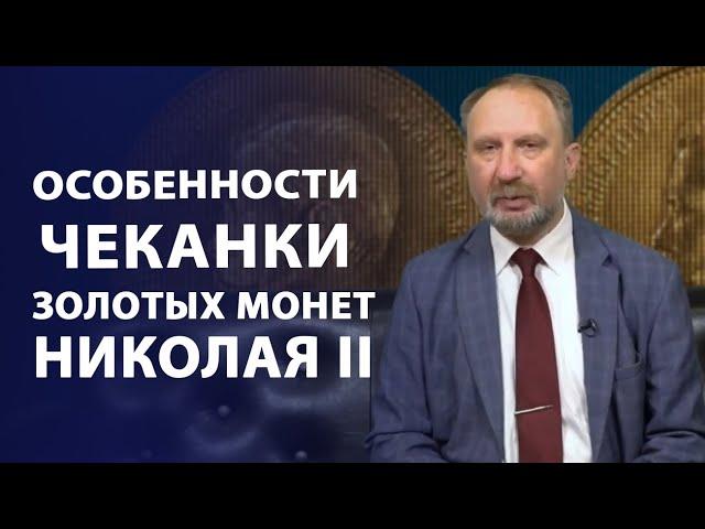 Особенности чеканки 10 рублей 1911 года и 10 рублей 1899 года