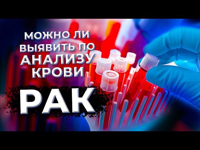 Анализ крови на РАК #рак #анализы#онкология #диагностика#здоровье #онколог