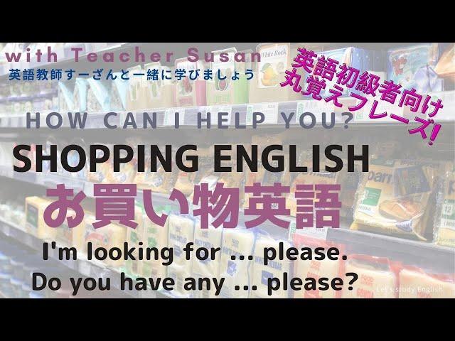 英語初級者向け丸覚えフレーズ「Shopping English」with 英語教師すーざん Teacher Susan