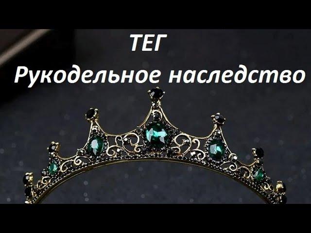 Тег Рукодельное наследство автор @Юлия Неминская