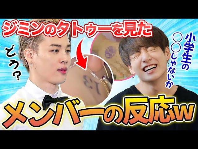 【BTS】ジミンのタトゥーを見たメンバーが面白すぎw「小学生！？」とからかったのは誰？ 他【スタッフの本音】