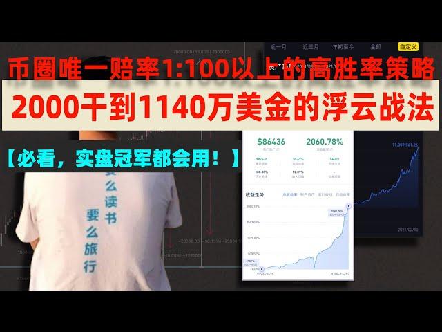 【必看，超火爆！】2000干到1140万美金的浮云战法，人人皆可成佛，币圈唯一赔率1:100以上的高胜率交易策略 #午饭投资 #浮云滚仓策略 #滚仓交易