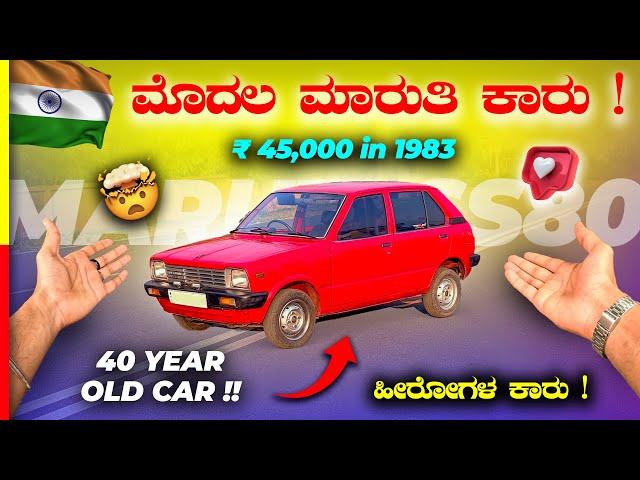 MARUTI SS80 REVIEW40 ವರ್ಷ ಆದ್ರೂ ರಾಕೆಟ್ ತರ ಓಡತ್ತೇ #suzuki #vintage