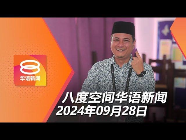 2024.09.28 八度空间华语新闻 ǁ 8PM 网络直播【今日焦点】国阵称击溃国盟守住马哥打 / 洪水急流卷走母子1死 / 伊赫万虐童案17人延扣