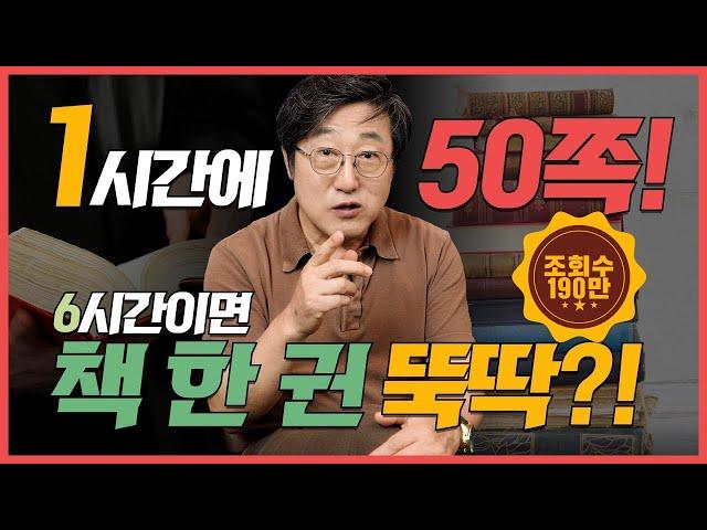  이 방법이면 1시간에 50쪽, 6시간이면 책 한 권 뚝딱 읽기 가능 | 독서 천재들의 책 읽기 비법 공개(feat. 수능 대비)