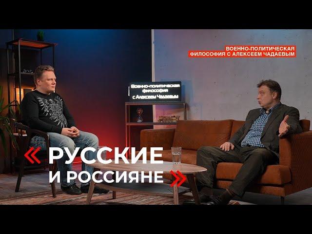 Семен Уралов & Чадаев - Русские и россияне (Военно политическая философия, эпизод 17)