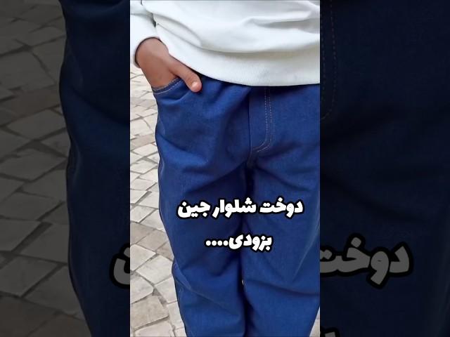 ازین به بعد برای خودت و خانوادت شلوار جین بدوز ️ به زودی در کانالمون ...#شلوار #دوخت #خیاطی