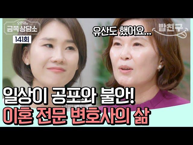 [#밥친구] 숨 쉬듯 받는 협박과 고소  전쟁 같은 이혼 전문 변호사의 일상 | 오은영의 금쪽 상담소 141 회