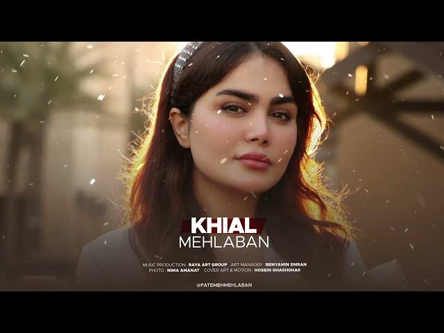 فاطمه مهلبان - موزیک خیال | Fatemeh Mehlaban - Khial