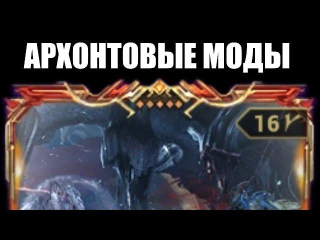 Warframe | Новые моды АРХОНТОВ - полезны ли? 