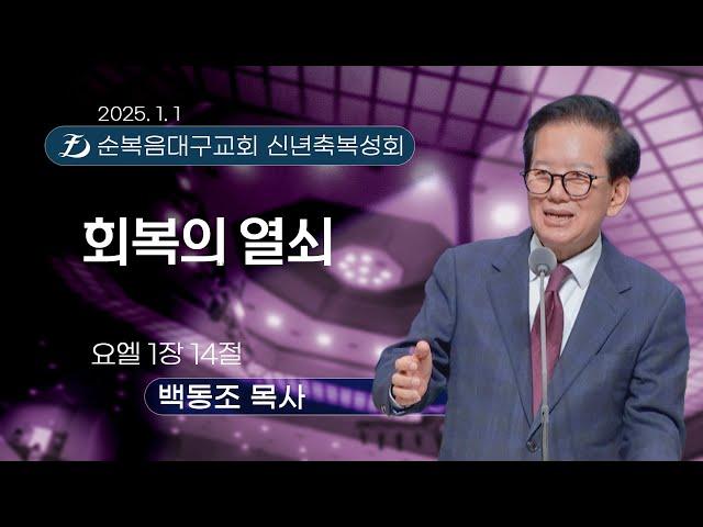 [순복음대구교회 2025 신년축복성회] 백동조 목사 2025년 1월 1일(요엘 1장 14절) 회복의 열쇠