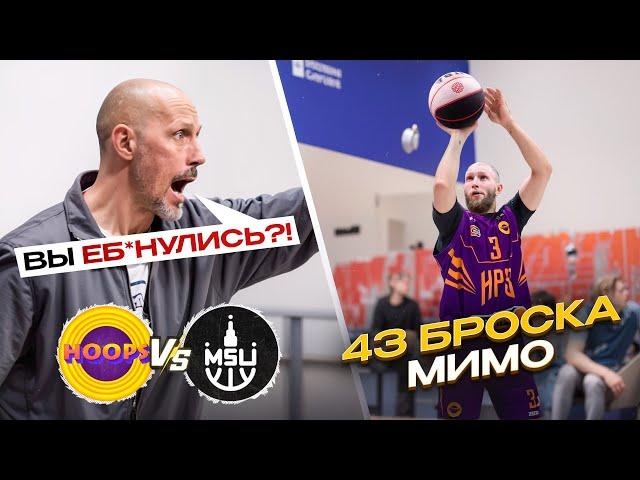 HOOPS vs МГУ / УСТАНОВИЛИ НЕРЕАЛЬНЫЙ АНТИРЕКОРД ПО ТРЕХОЧКОВЫМ ?!