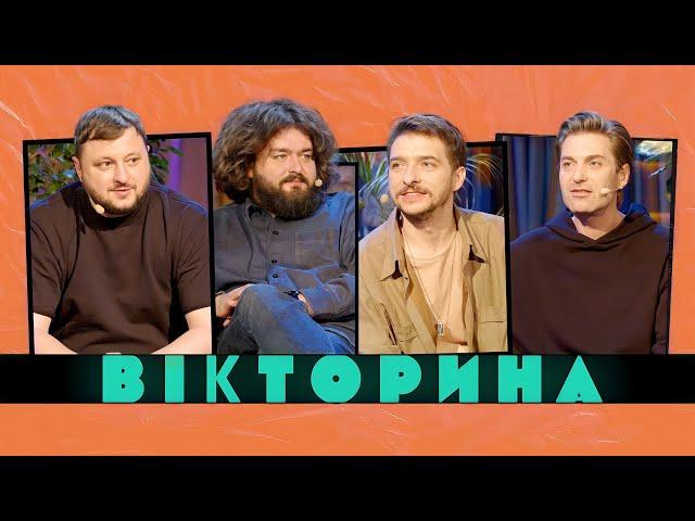 ВІКТОРИНА #37. EL КРАВЧУК ТА ВАСИЛЬ БАЙДАК х КУРАН ТА ВЕНЯ | НОВИЙ НАЙБОЖЕВІЛЬНІШИЙ ВИПУСК ВІКТОРИНИ