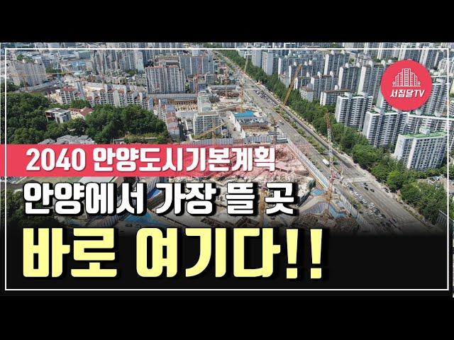 2040 안양도시기본계획 분석!! 대박 기회가 올 지역은 '여기'입니다!