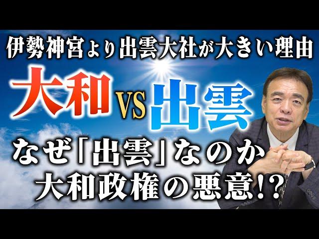 【歴史】最大のライバル！？知ると面白い！大和と出雲の関係