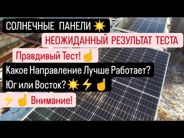 Солнечные Панели️Правдивый тест Какая сторона лучше работает?Юг или Восток?