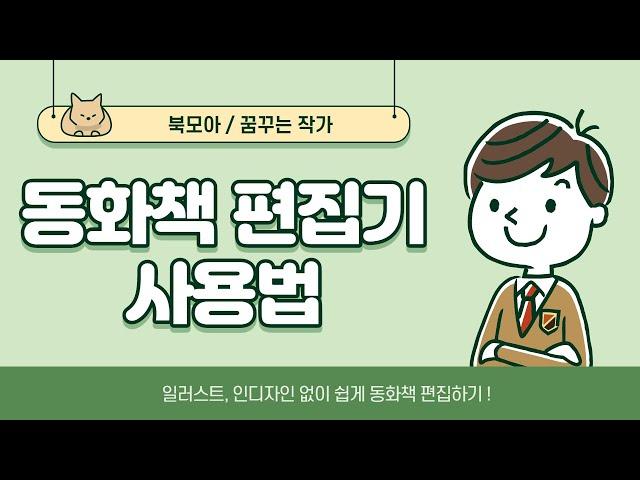 '꿈꾸는 작가' 편집툴 튜토리얼 | 일러스트, 인디자인 없이 동화책·그림책 편집하기