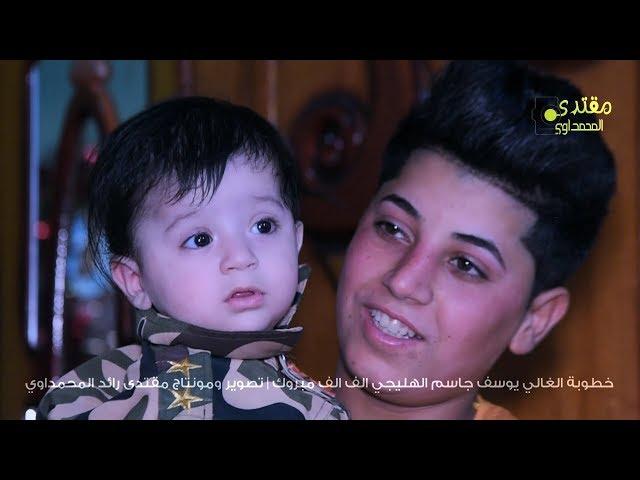 عقد قران الاخ الغالي يوسف جاسم الهليجي تصوير ومونتاج مقتدى رائد المحمداوي