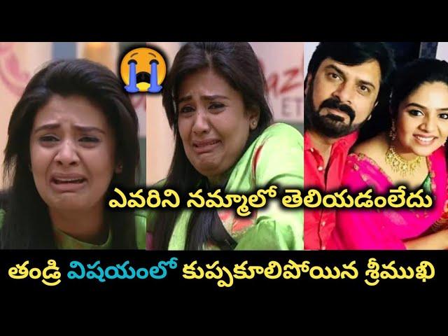 తండ్రి విషయంలో కుప్పకూలిపోయిన శ్రీముఖి/Anchor Sreemukhi shocking news goes viral/SE