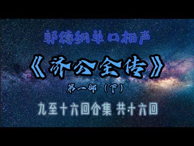 【助眠】《济公全传》第一部（下）｜郭德纲｜单口相声｜7小时八回合集｜共十六回｜5秒后黑屏｜省电背景