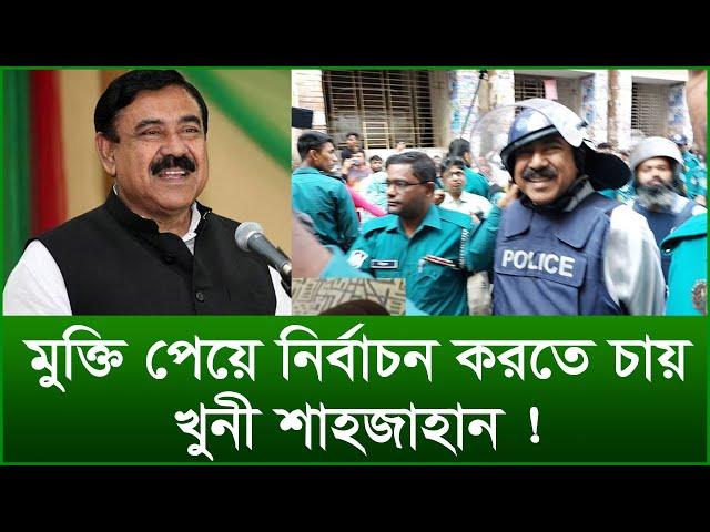 মুক্তি পেয়ে নির্বাচন করতে চায় খুনী শাহজাহান ! |@Changetvpress