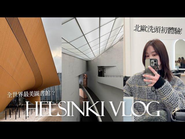 北歐Vlog｜芬蘭赫爾辛基洗頭初體驗｜芬蘭選品店推薦｜全世界最美圖書館｜Helsinki, Finland｜屏屏 Ping